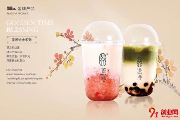 茶一巷可靠嗎?值得加盟嗎?