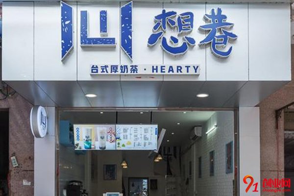想巷奶茶前景怎么樣?實現你的創業夢