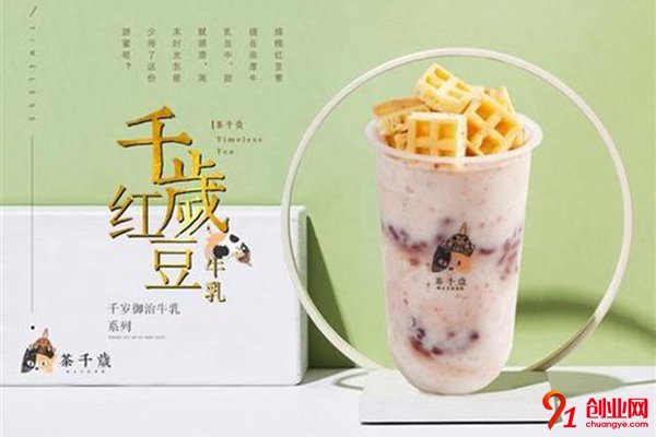 茶千歲加盟費多少?良心費用助你成功