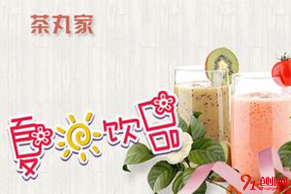 茶丸家加盟費多少錢?價格低但是項目好