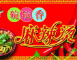 碗碗香麻辣燙