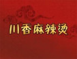 川香麻辣燙