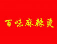 百味麻辣燙