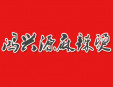 鴻興源麻辣燙
