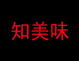 知美味麻辣燙