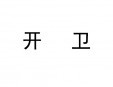 開衛飲料