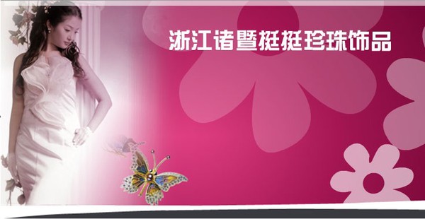 挺挺珍珠飾品