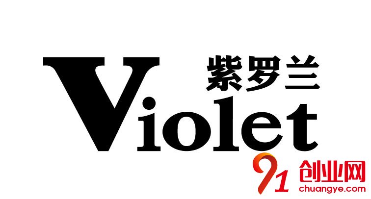 紫羅蘭家紡