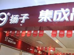 揚(yáng)子集成吊頂