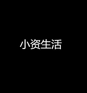 小資生活化妝品