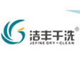潔豐干洗
