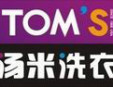 湯米洗衣