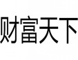 財富天下