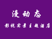 漫動(dòng)態(tài)影視實(shí)景主題酒店