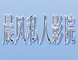 晨風私人影院