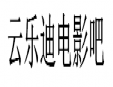 云樂迪電影吧