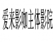 愛來影咖主題影院