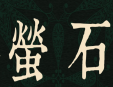螢石私人影院