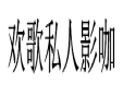 歡歌私人影院