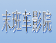 末班車影院