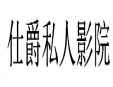仕爵私人影院