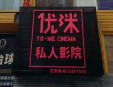 優(yōu)洣私人影院