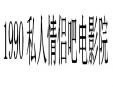 1990私人情侶吧電影院