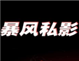 暴風私人影院