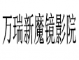 萬瑞新魔鏡影院
