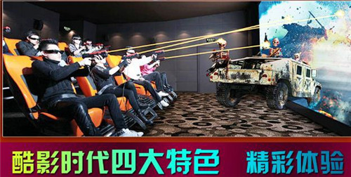 酷影時(shí)代7D互動(dòng)影院