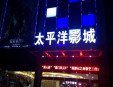 太平洋電影院