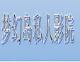 neverland夢幻島私人影院