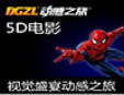 動感之旅5D影院