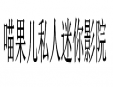 喵果兒私人迷你影院
