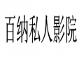 百納私人影院