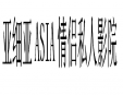 亞細(xì)亞ASIA情侶私人影院