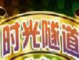 時(shí)光隧道KTV