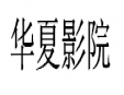 華夏影院