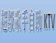 超級歌手自助KTV