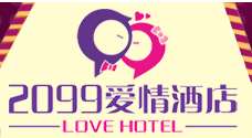 2099愛情酒店