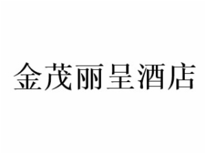金茂麗呈酒店