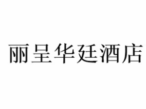 麗呈華廷酒店