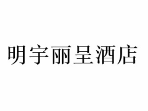 明宇麗呈酒店