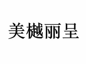 美樾麗呈酒店