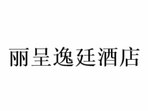 麗呈逸廷酒店