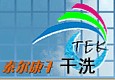 泰爾康干洗