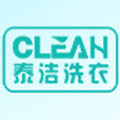 泰潔洗衣干洗店