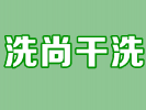 洗尚干洗