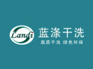 藍滌干洗