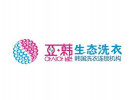 亞韓干洗